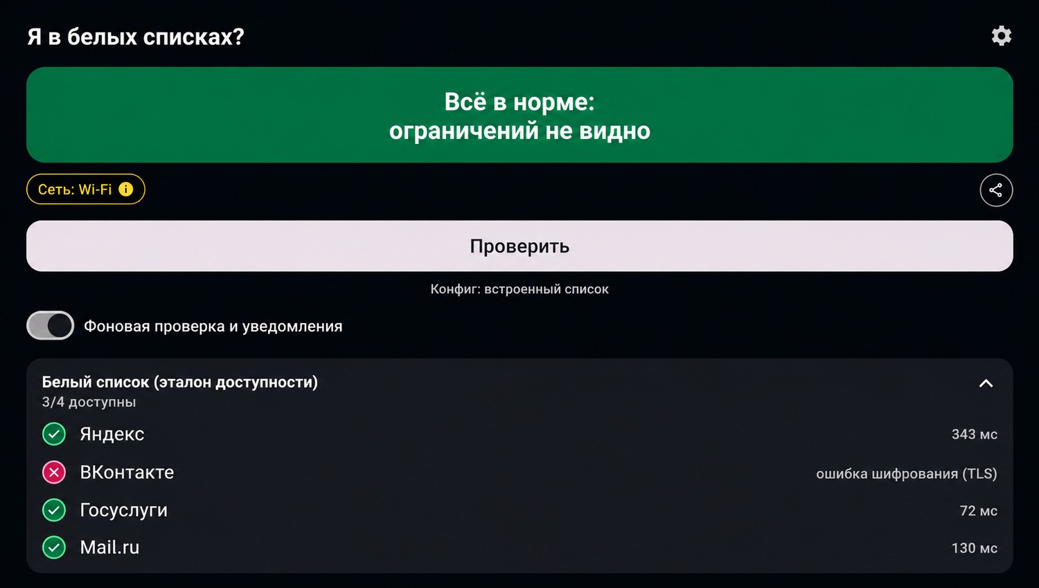 Тёмная тема приложения «Белый список?» на экране Android TV