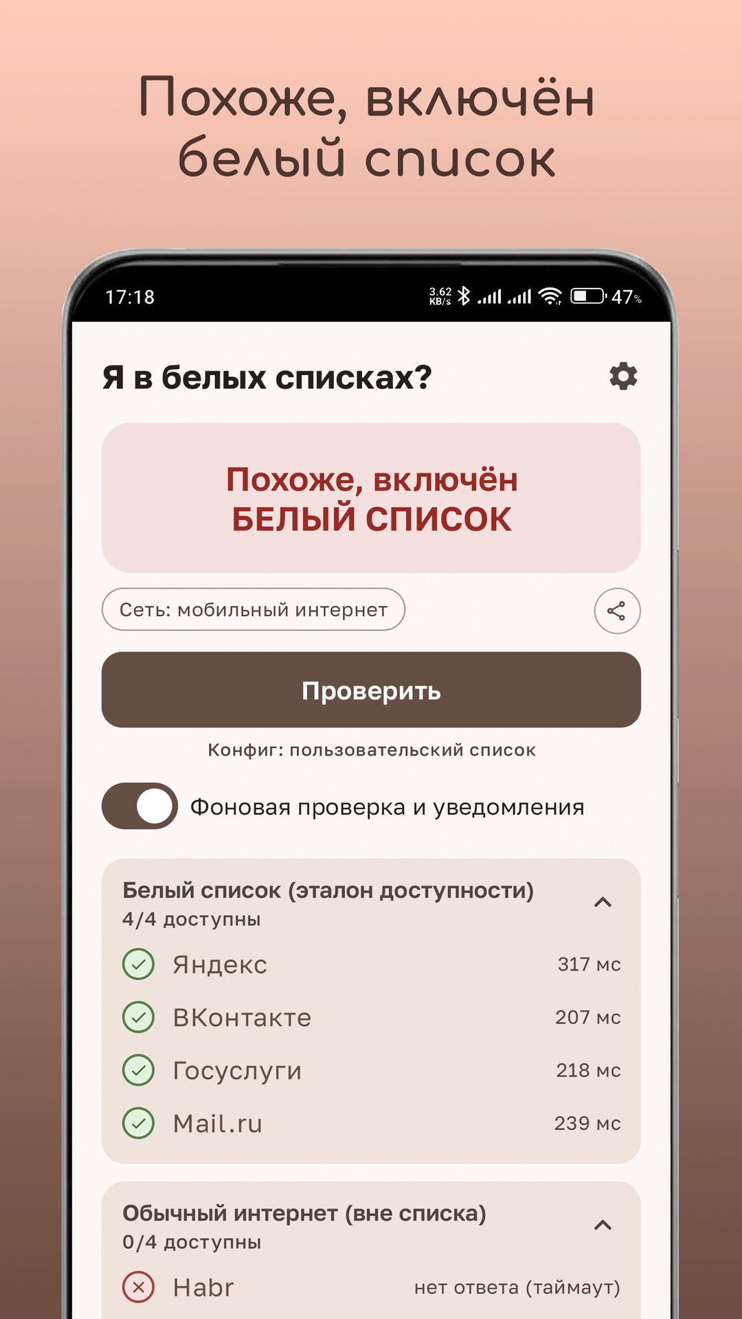 Приложение «Белый список?» сообщает: похоже, включён белый список