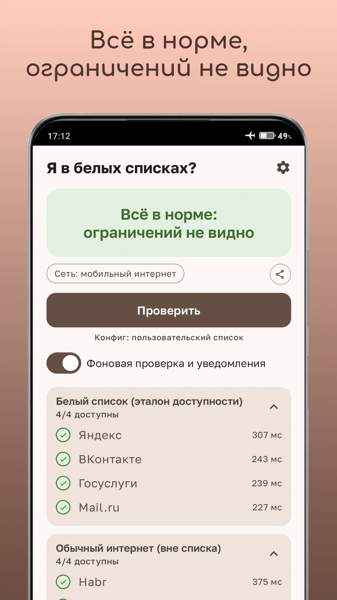Приложение сообщает, что в мобильной сети ограничений не видно