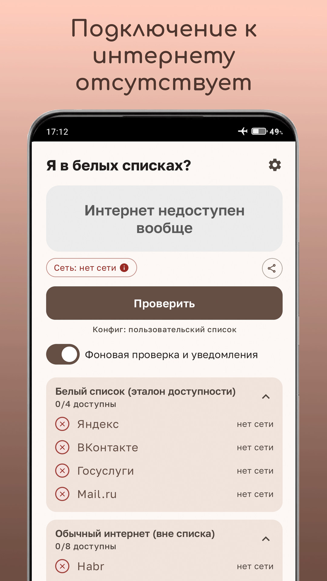 Приложение сообщает, что интернет полностью недоступен