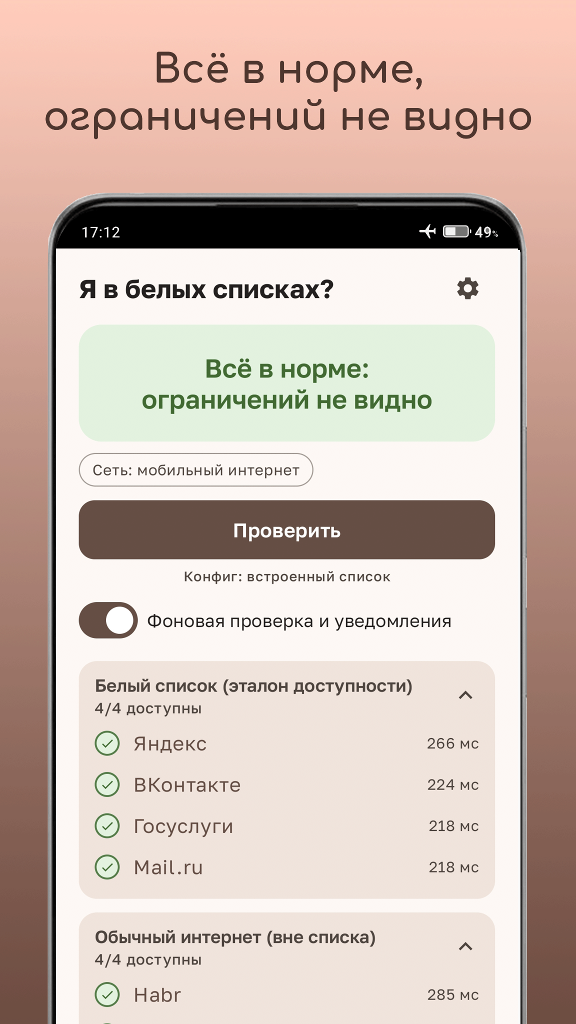 Приложение сообщает, что ограничений мобильного интернета не видно