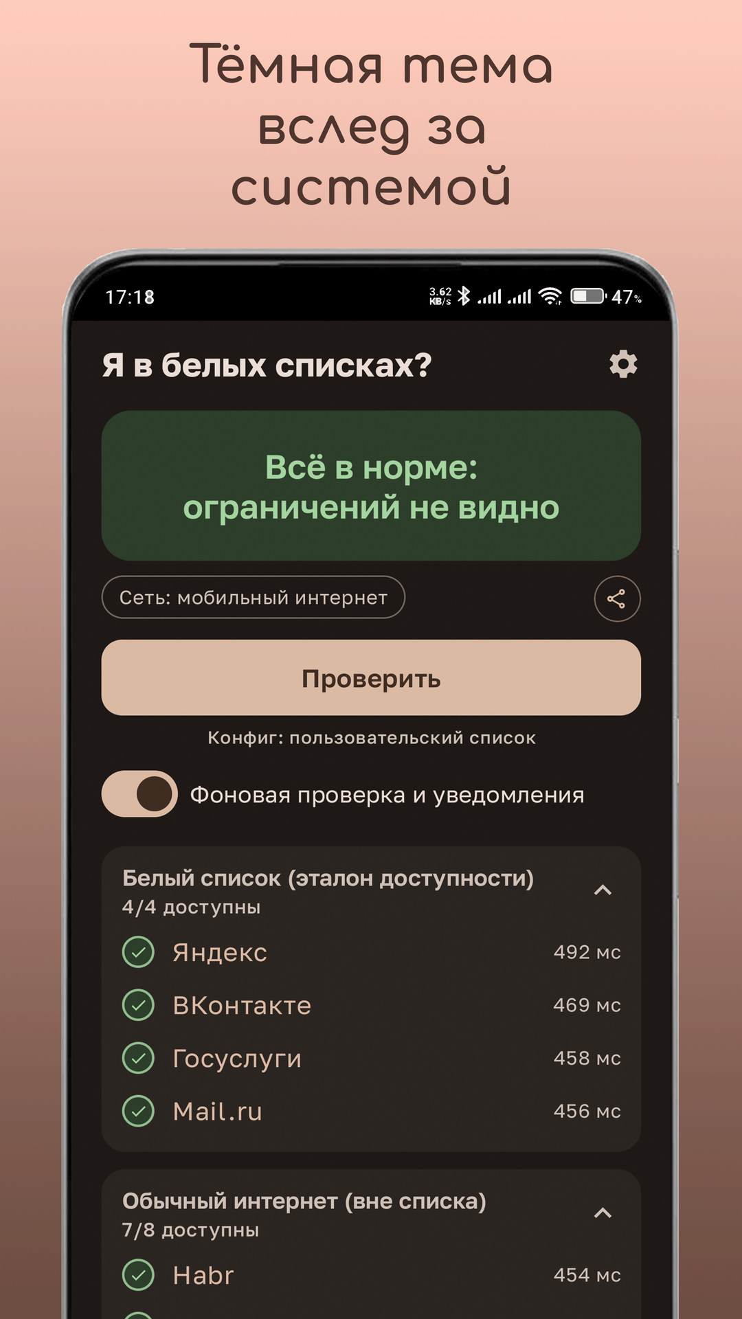 Тёмная тема приложения «Белый список?»